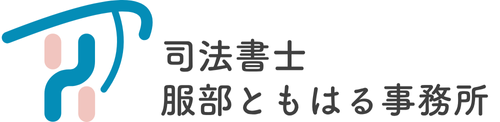 司法書士　服部ともはる事務所